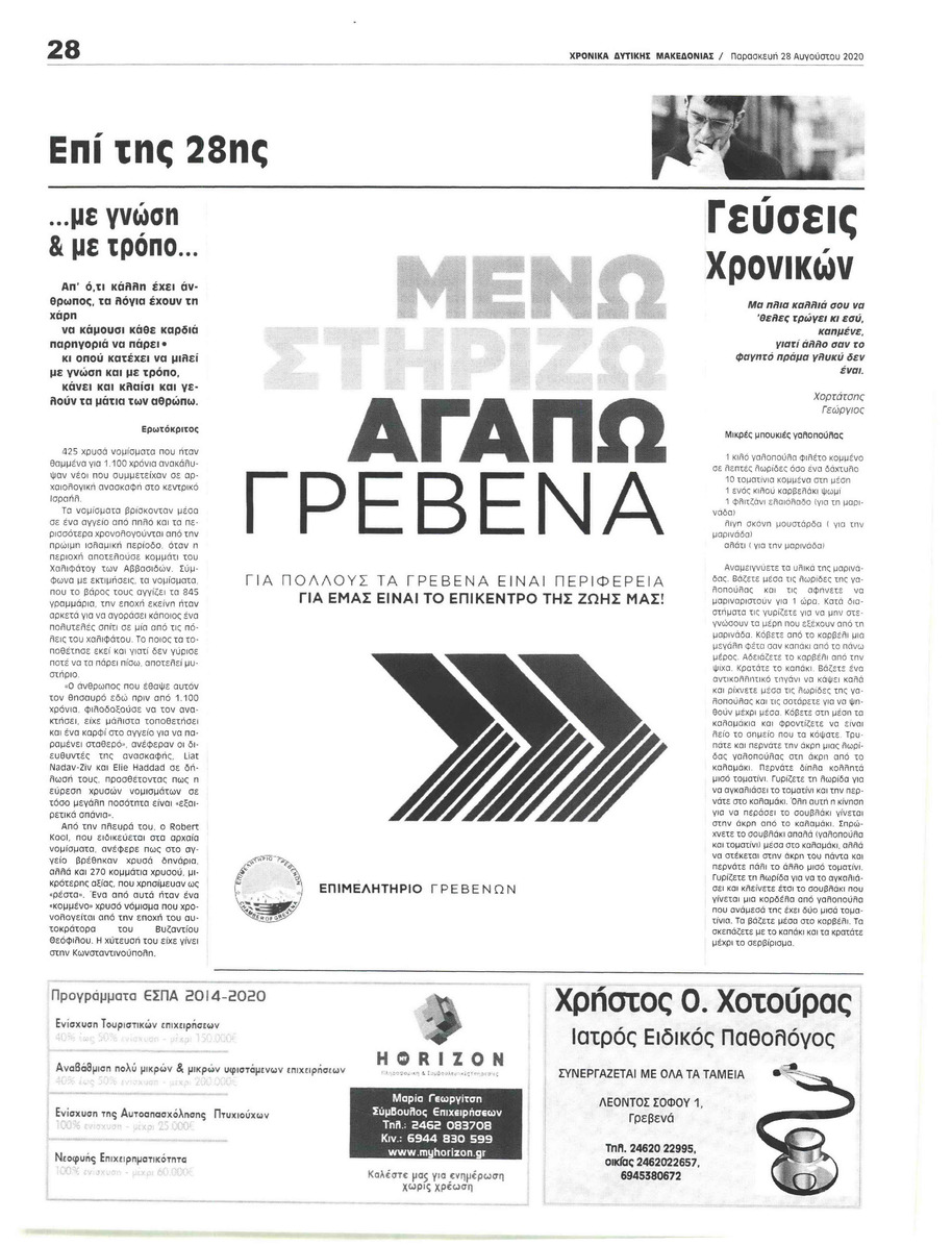 Οπισθόφυλλο εφημερίδας Χρονικά Δυτικής Μακεδονίας