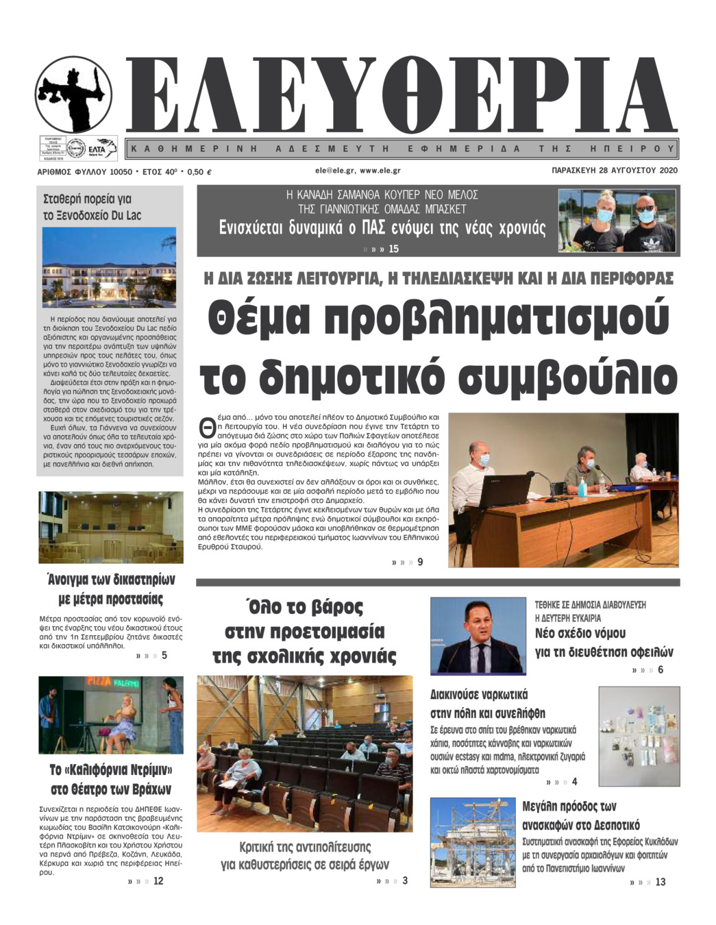 Πρωτοσέλιδο εφημερίδας Ελευθερία Ηπείρου