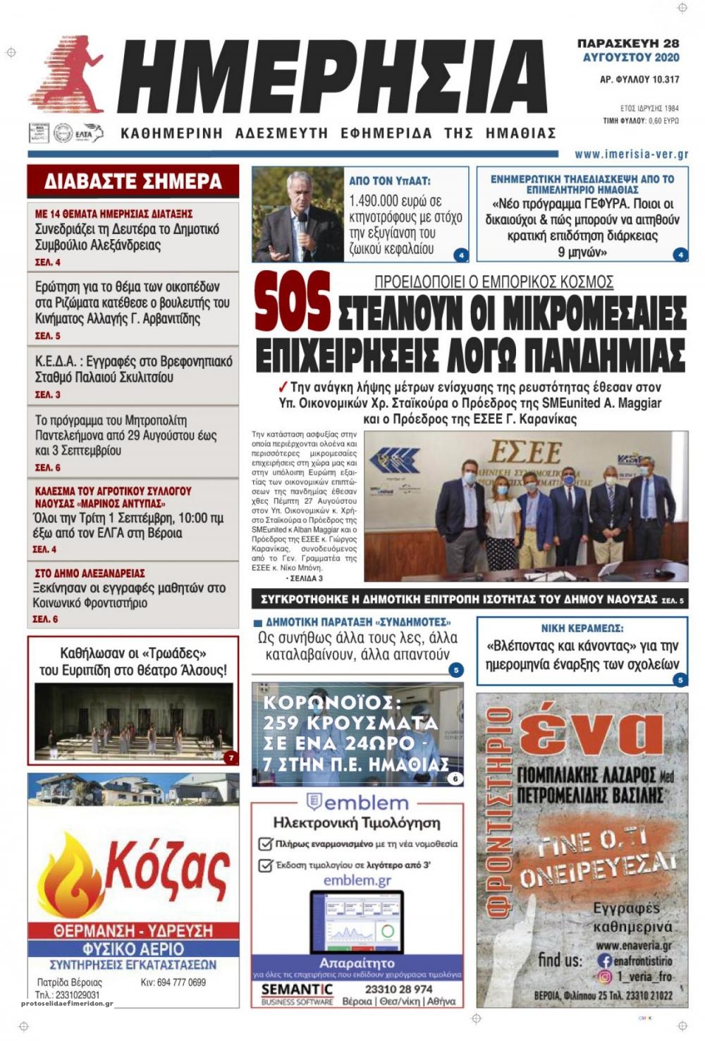 Πρωτοσέλιδο εφημερίδας Ημερήσια Ημαθείας