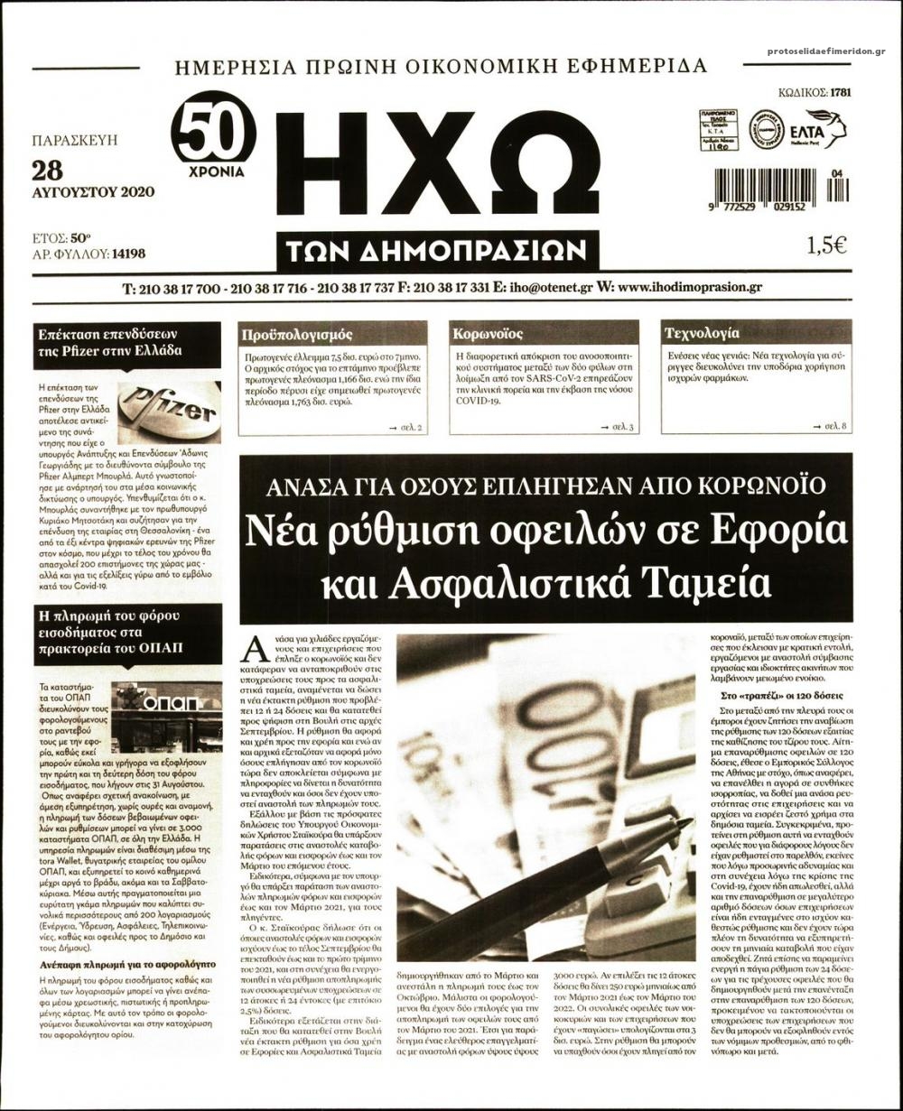 Πρωτοσέλιδο εφημερίδας Ηχώ