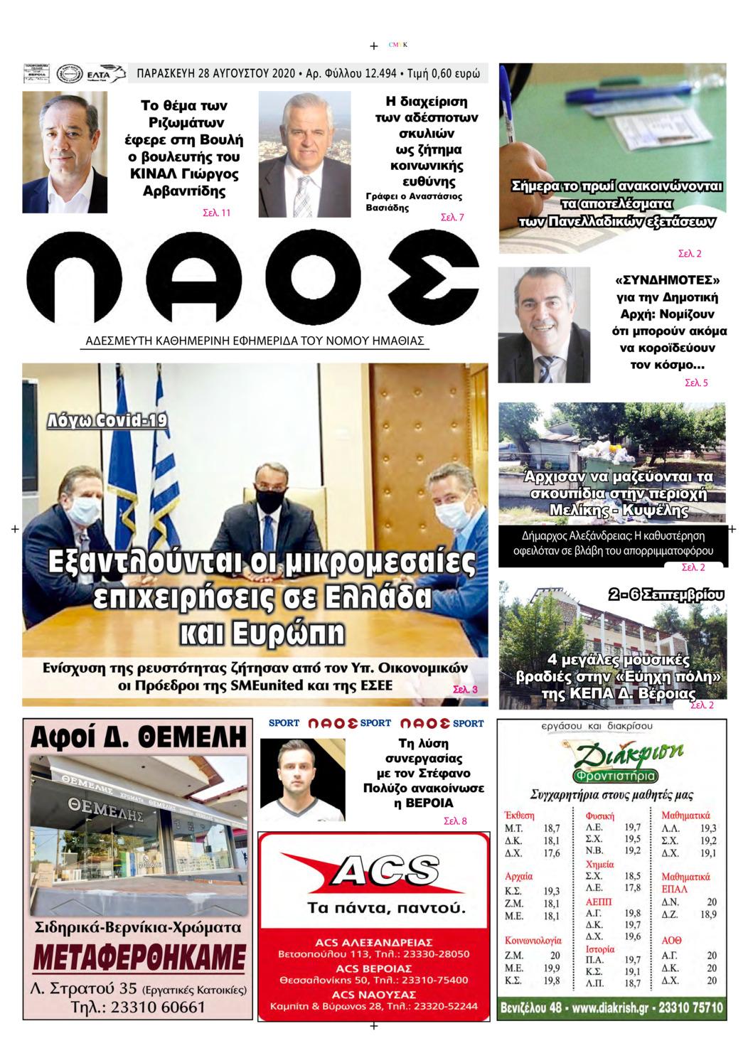 Πρωτοσέλιδο εφημερίδας Λαός Βέροιας