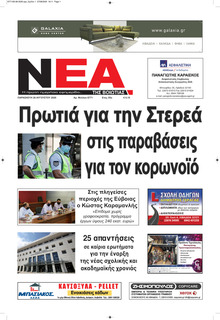 Νέα της Βοιωτίας