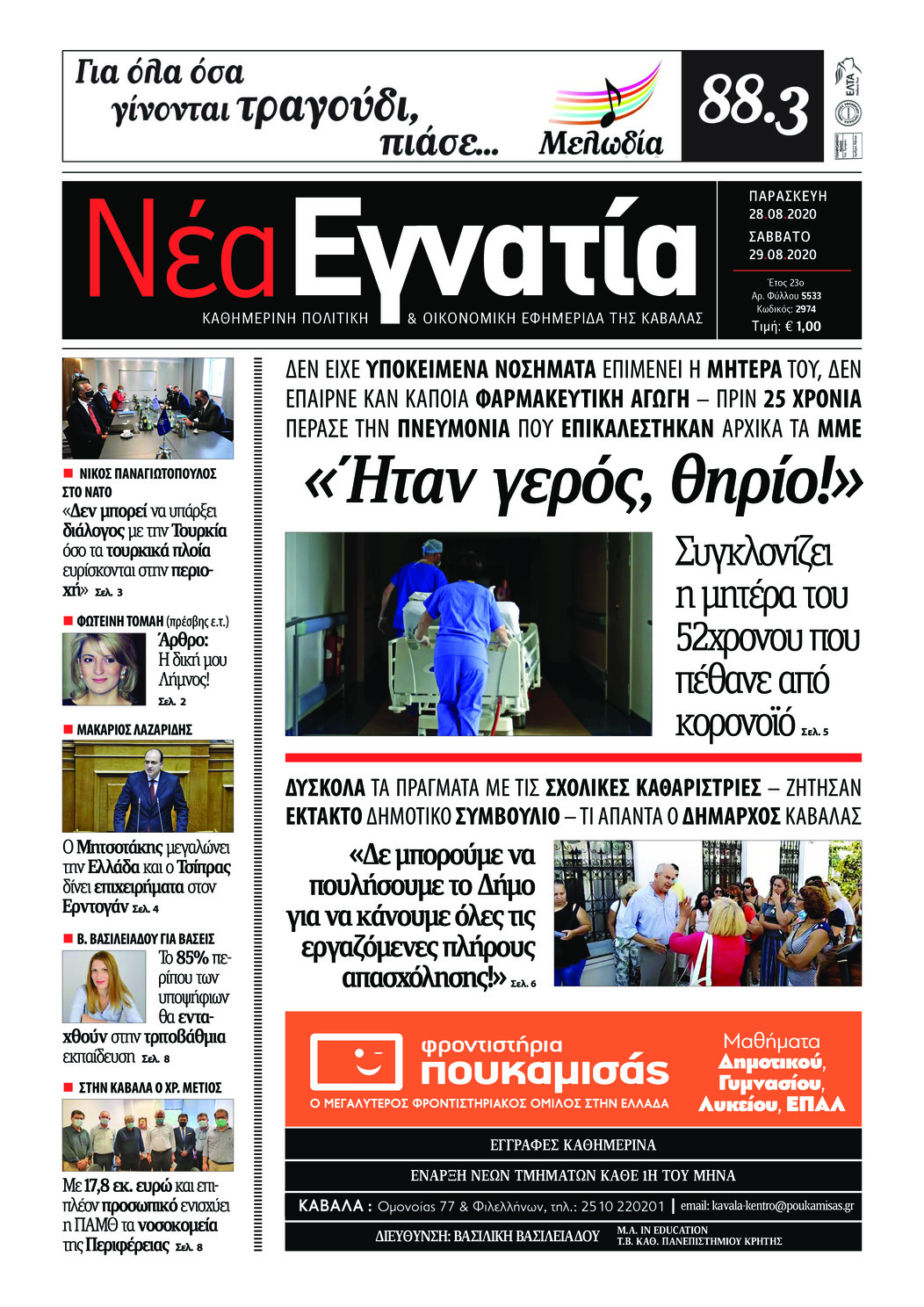Πρωτοσέλιδο εφημερίδας Νέα Εγνατία