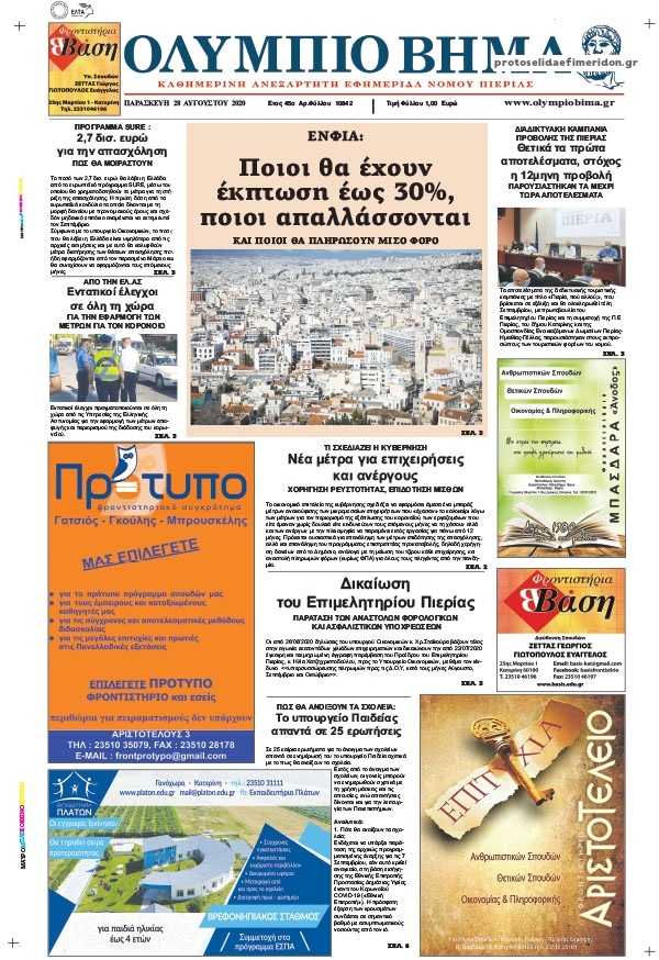 Πρωτοσέλιδο εφημερίδας Ολύμπιο Βήμα