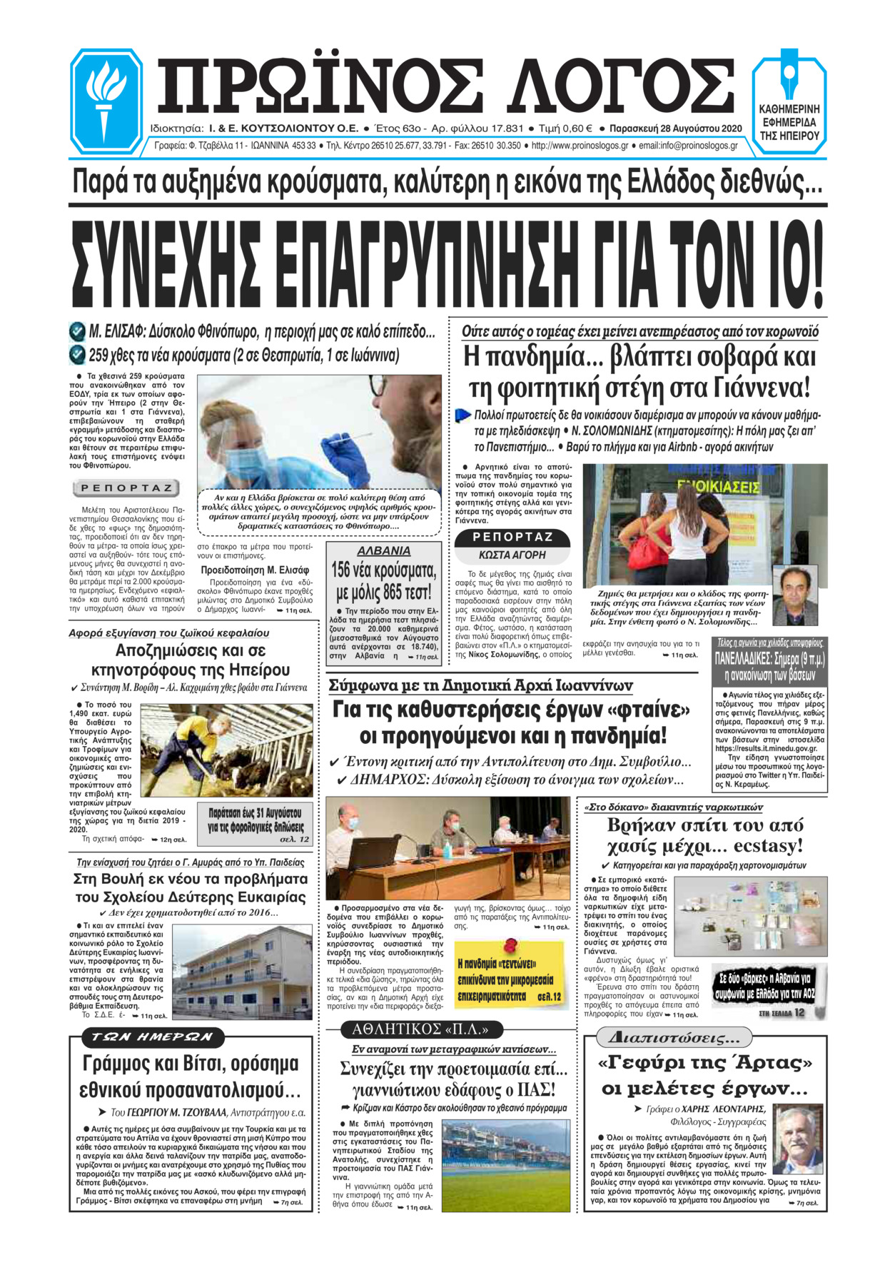 Πρωτοσέλιδο εφημερίδας Πρωινός λόγος Ιωαννίνων