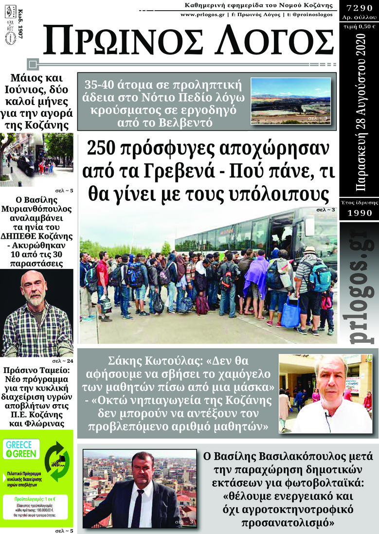Πρωτοσέλιδο εφημερίδας Πρωινός λόγος Κοζάνης