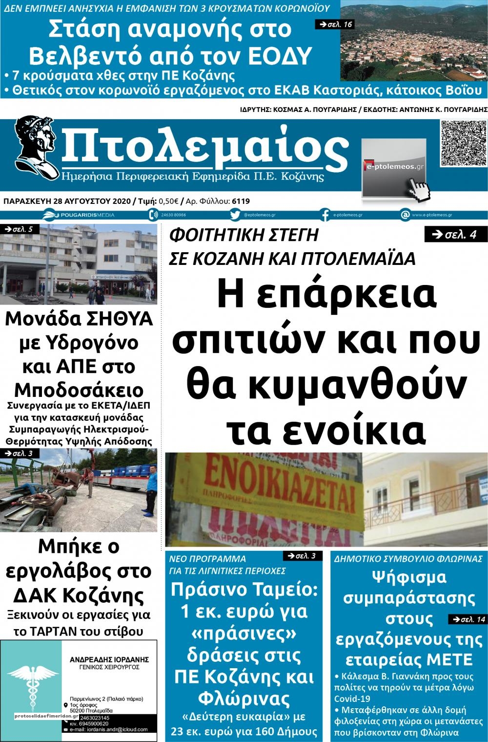 Πρωτοσέλιδο εφημερίδας Πτολεμαίος
