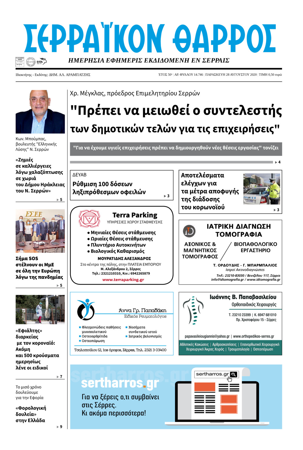 Πρωτοσέλιδο εφημερίδας Σερραϊκόν Θάρρος