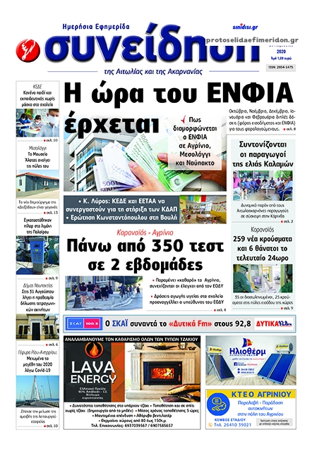 Πρωτοσέλιδο εφημερίδας Η Συνείδηση