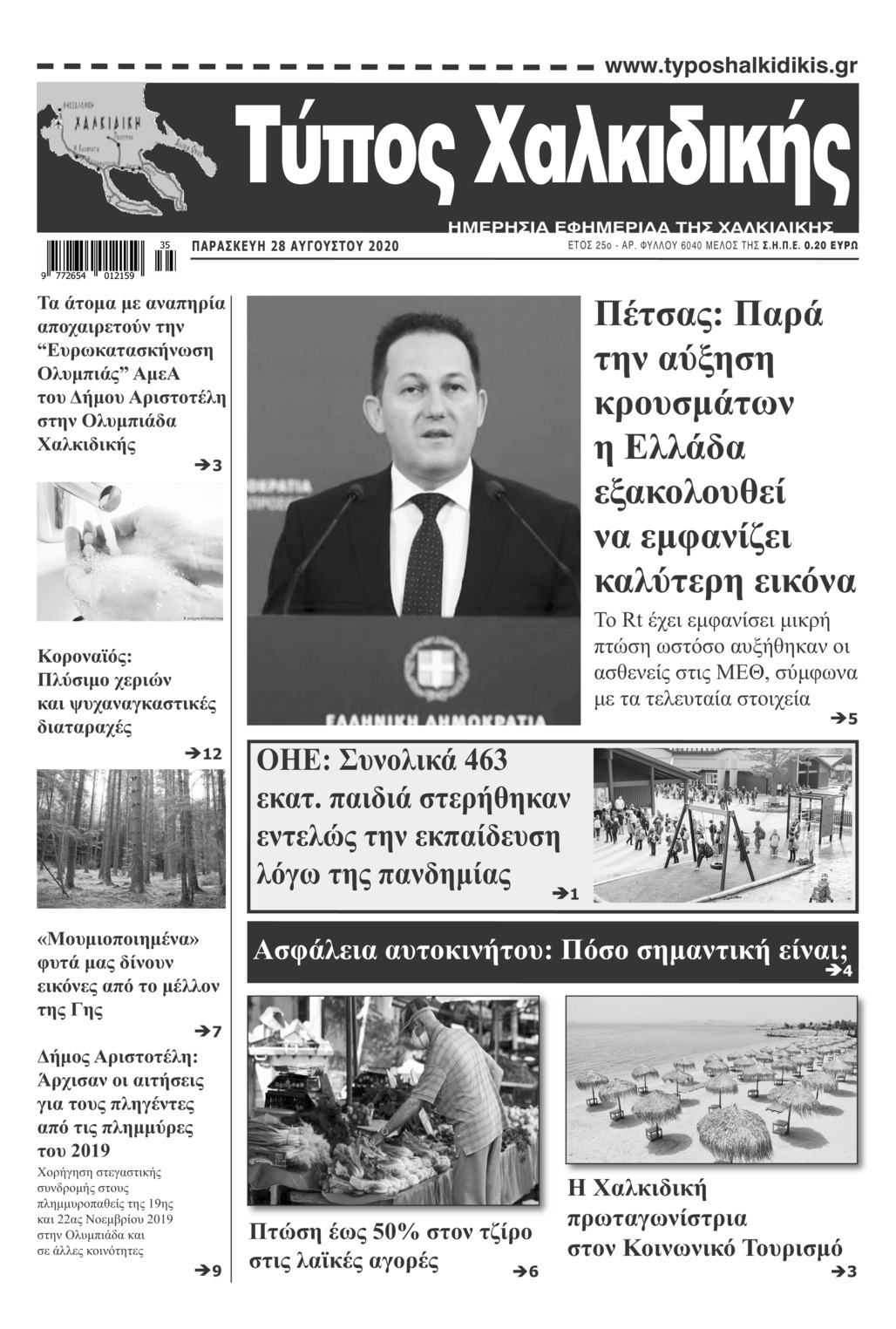 Πρωτοσέλιδο εφημερίδας Τύπος Χαλκιδικής