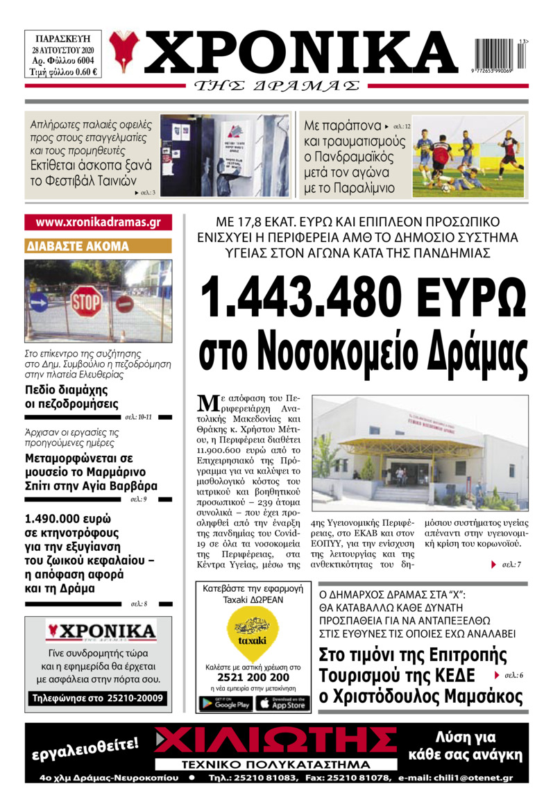 Πρωτοσέλιδο εφημερίδας Χρονικά Δράμας