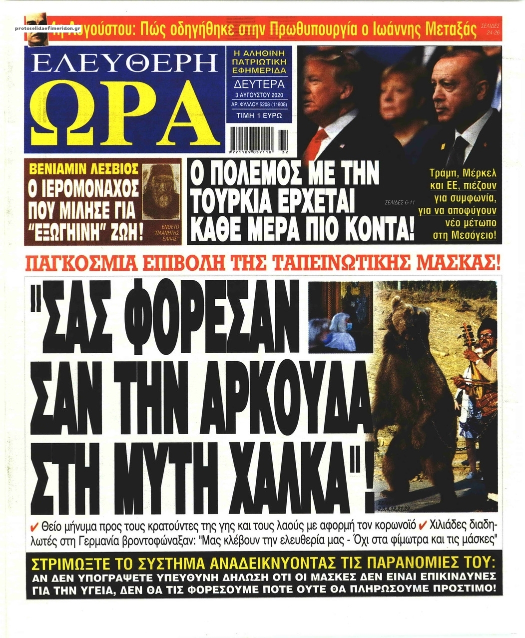 Πρωτοσέλιδο εφημερίδας Ελεύθερη Ώρα