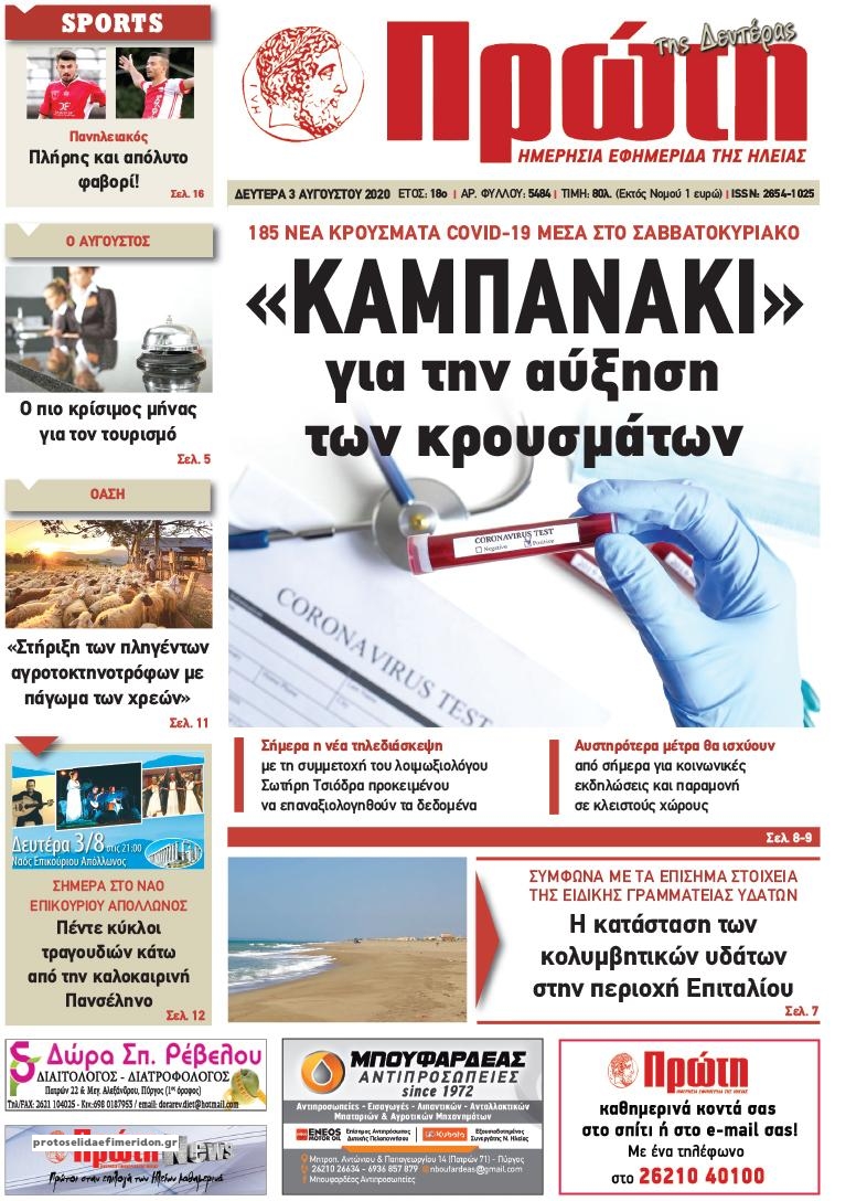 Πρωτοσέλιδο εφημερίδας Πρώτη