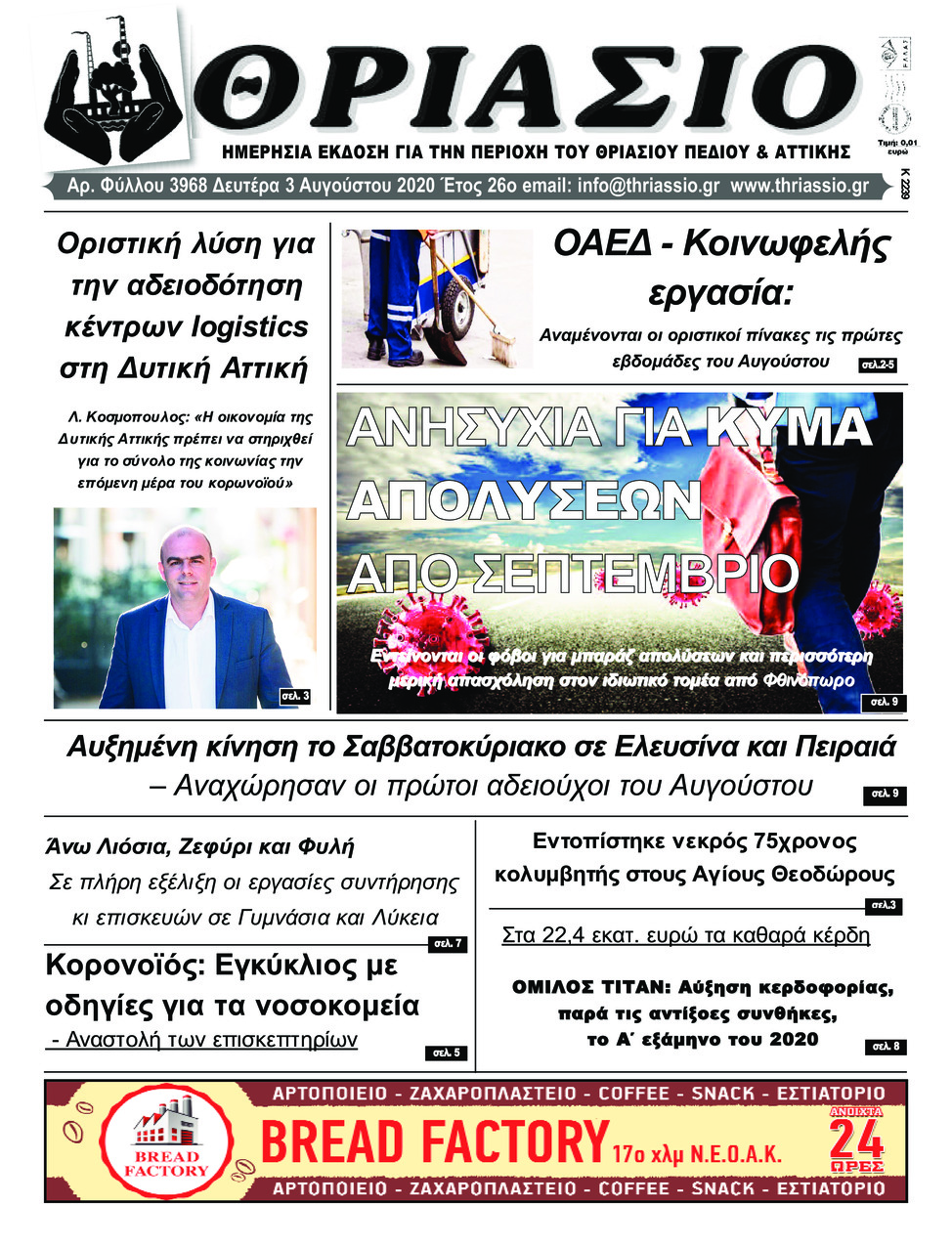 Πρωτοσέλιδο εφημερίδας Θριάσιο