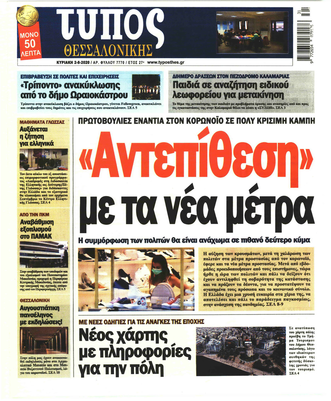 Πρωτοσέλιδο εφημερίδας Τύπος Θεσσαλονίκης