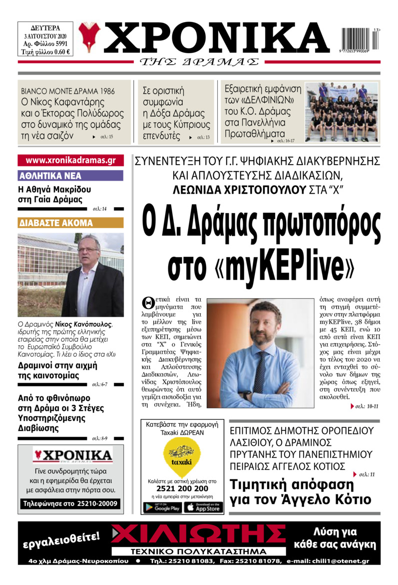 Πρωτοσέλιδο εφημερίδας Χρονικά Δράμας