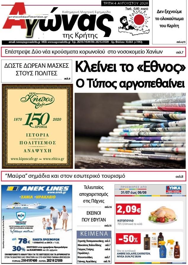 Πρωτοσέλιδο εφημερίδας Αγώνας της Κρήτης