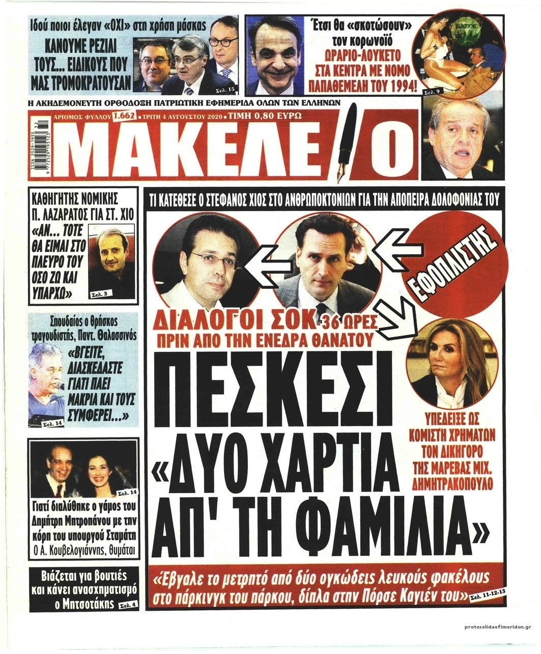 Πρωτοσέλιδο εφημερίδας Μακελειό