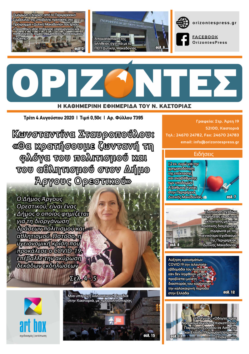 Πρωτοσέλιδο εφημερίδας Ορίζοντες Press