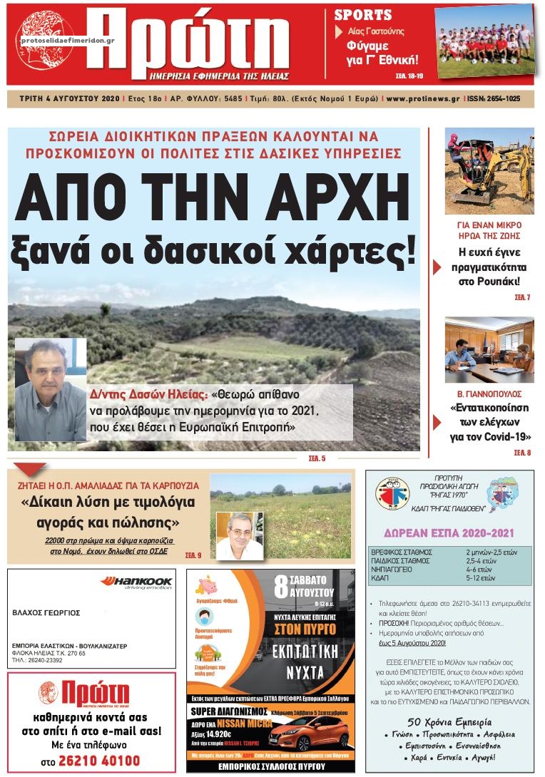 Πρωτοσέλιδο εφημερίδας Πρώτη