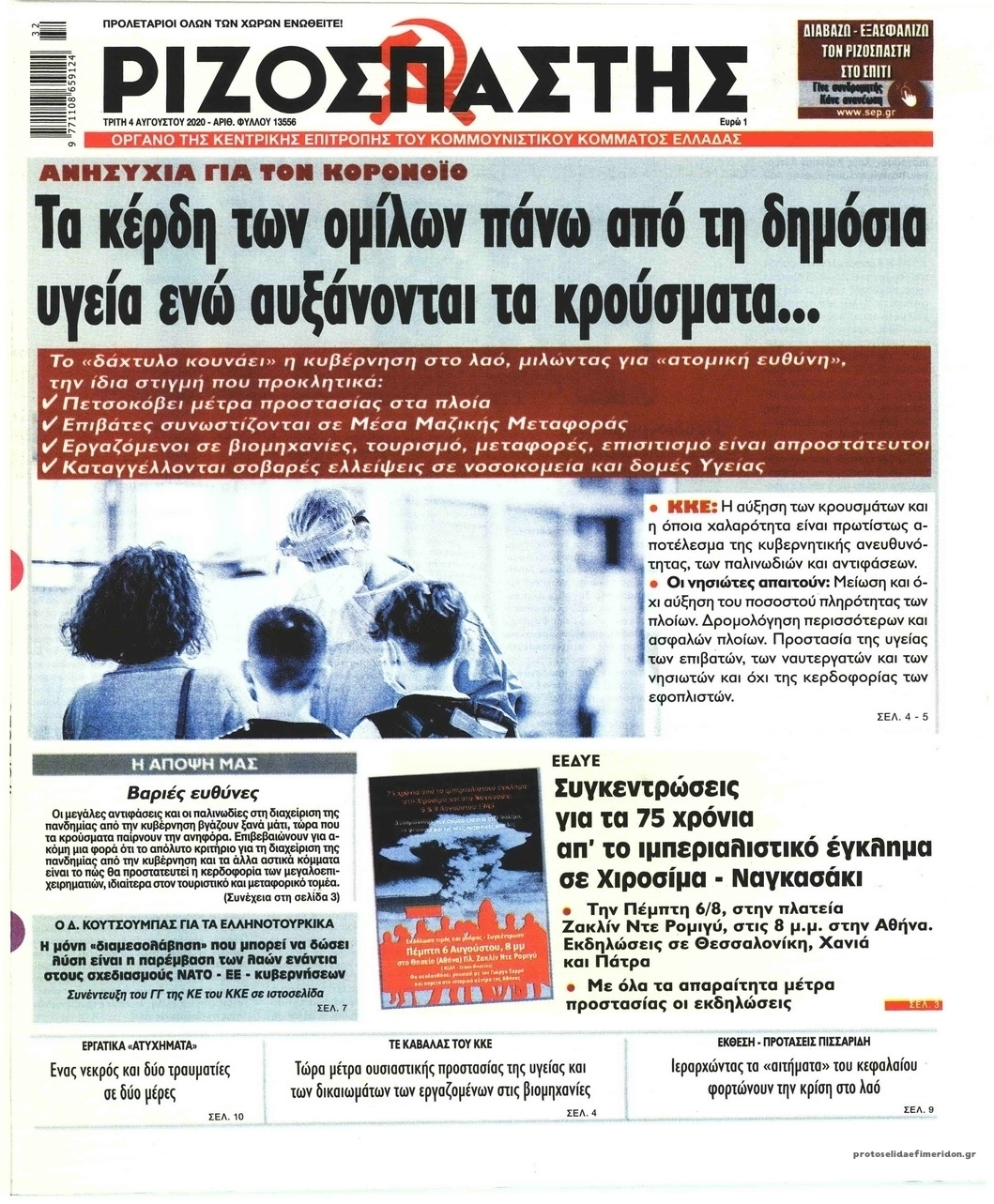 Πρωτοσέλιδο εφημερίδας Ριζοσπάστης