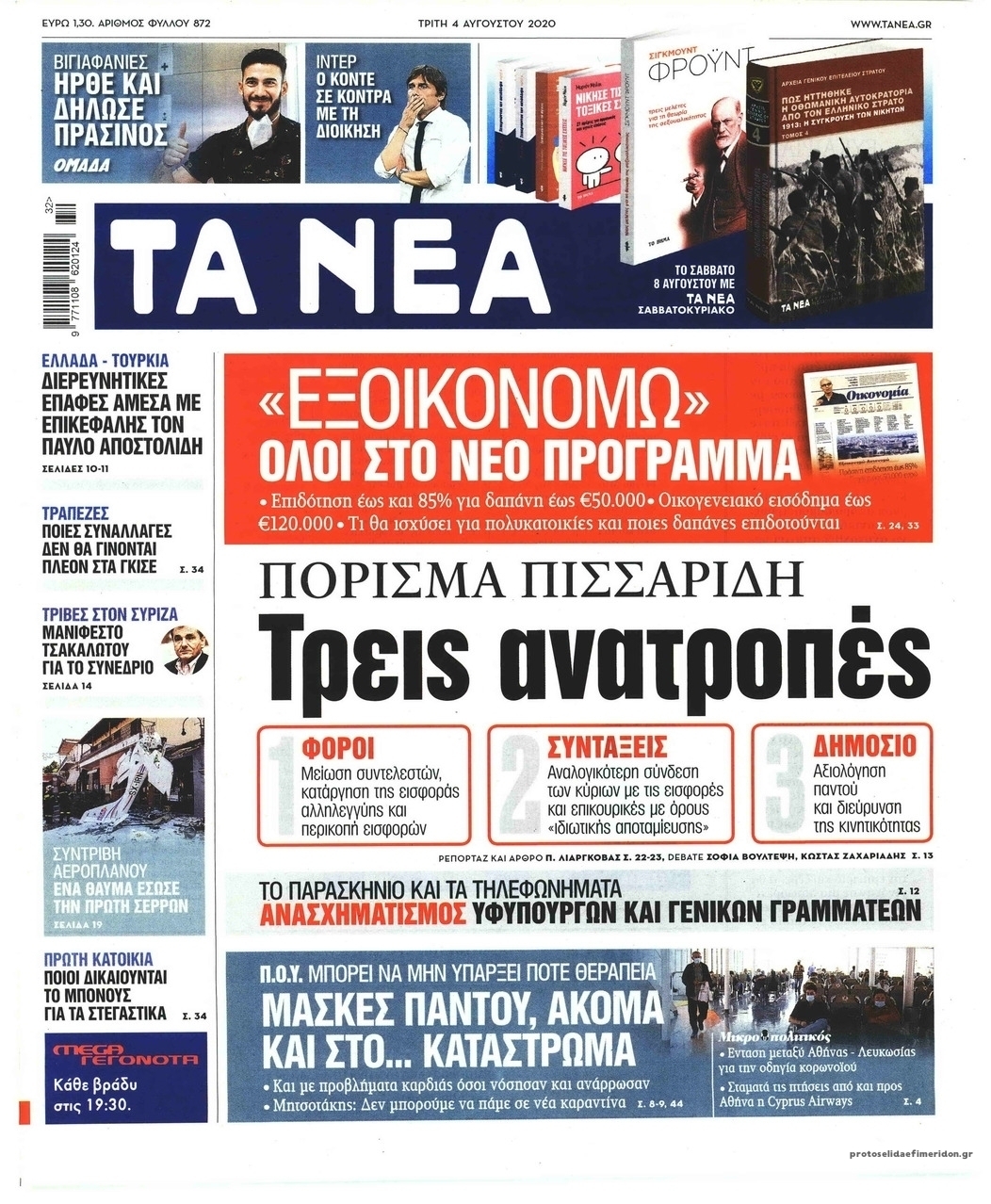 Πρωτοσέλιδο εφημερίδας Τα Νέα