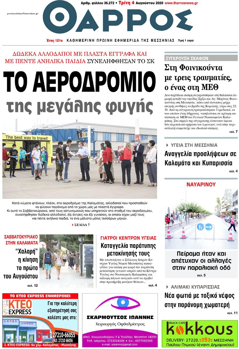 Πρωτοσέλιδο εφημερίδας Θάρρος Μεσσηνίας