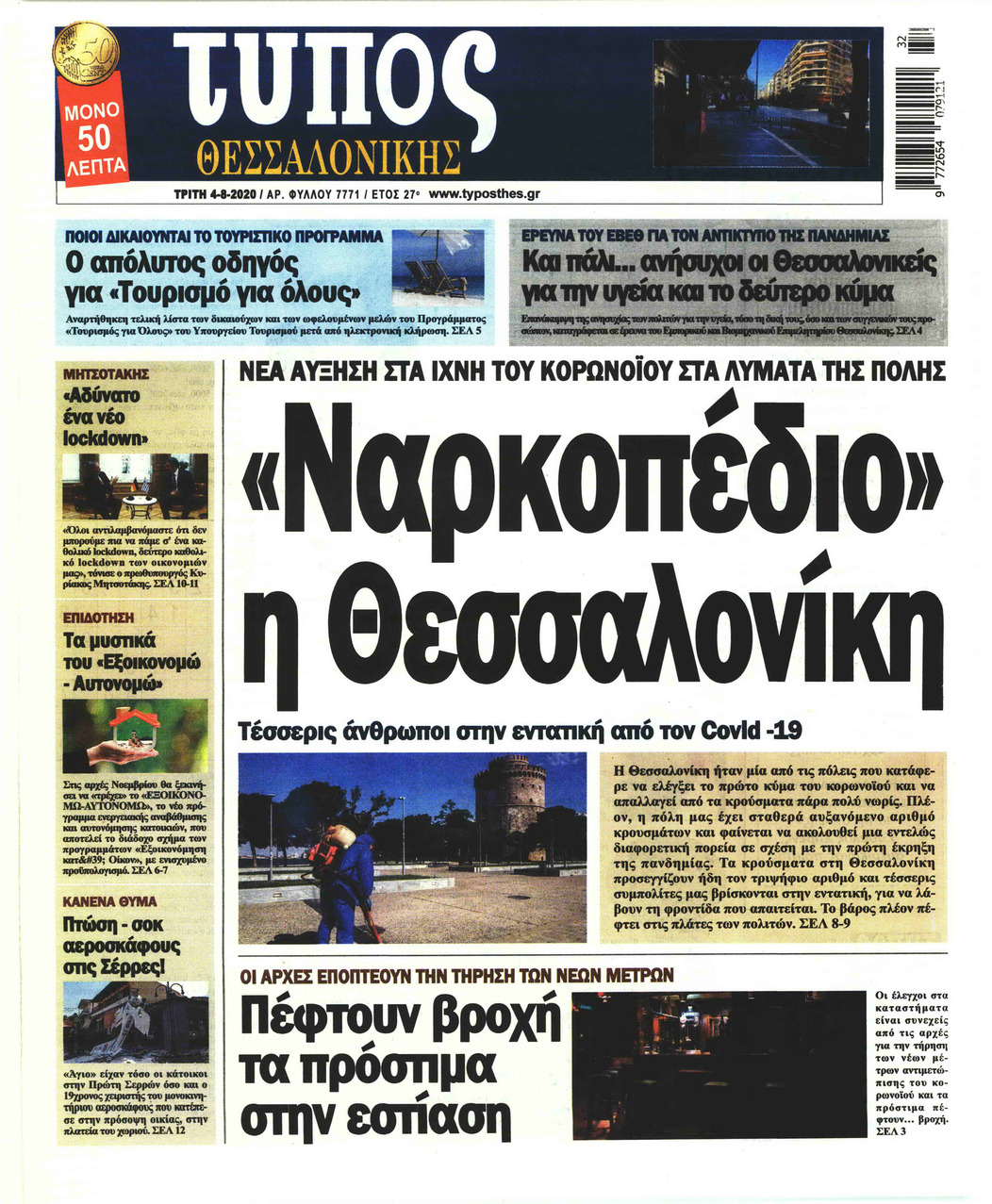 Πρωτοσέλιδο εφημερίδας Τύπος Θεσσαλονίκης
