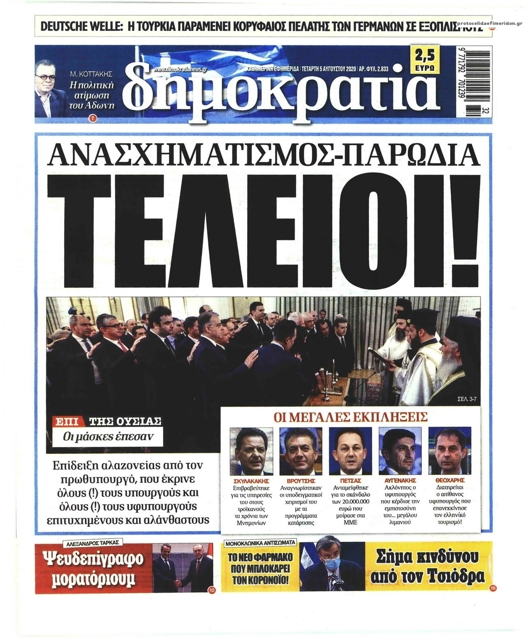 Πρωτοσέλιδο εφημερίδας Δημοκρατία