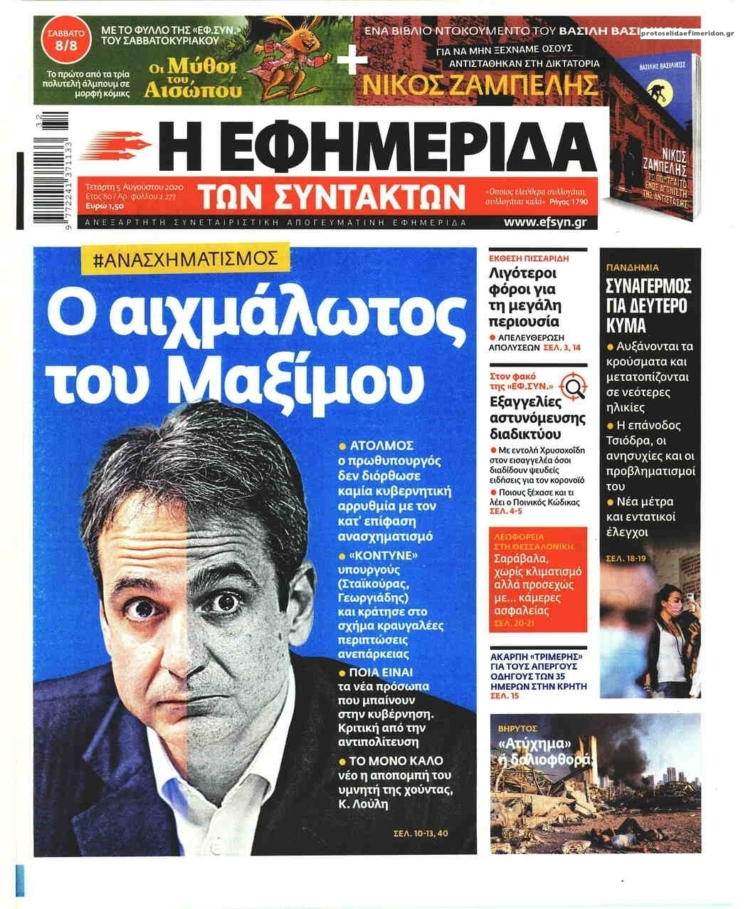 Πρωτοσέλιδο εφημερίδας Των συντακτών