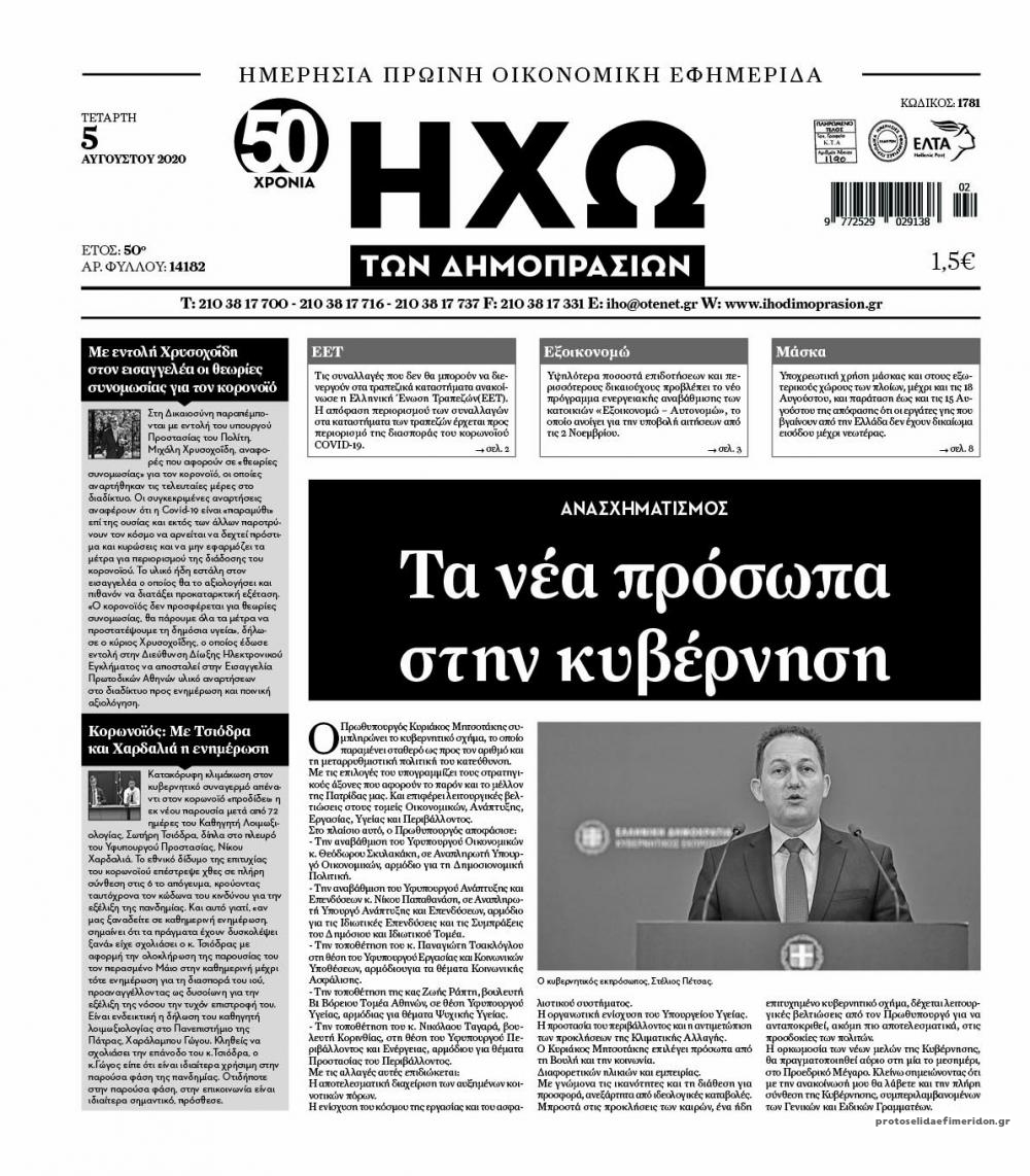 Πρωτοσέλιδο εφημερίδας Ηχώ