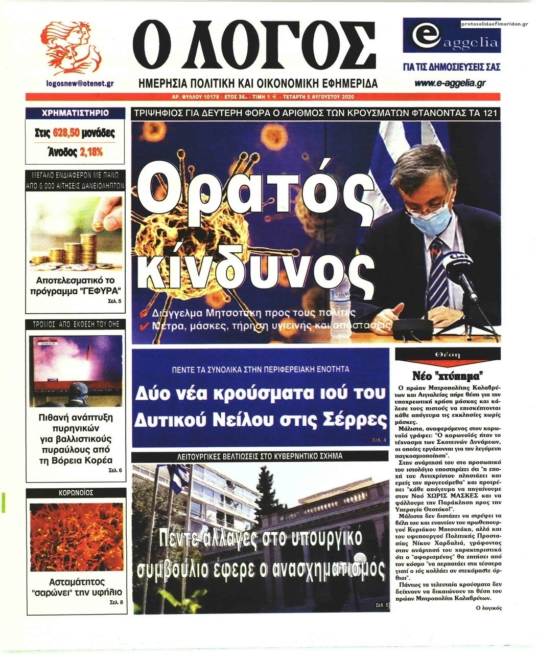 Πρωτοσέλιδο εφημερίδας Λόγος