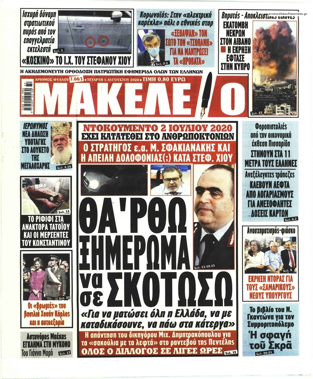 Πρωτοσέλιδο εφημερίδας Μακελειό