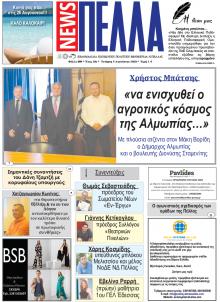 Πέλλα news