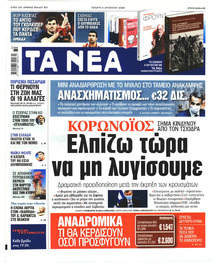 Τα Νέα