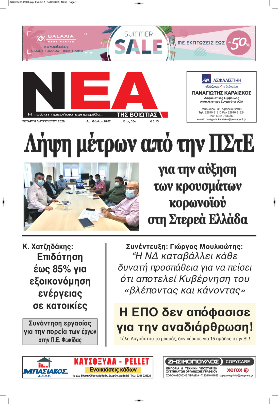 Πρωτοσέλιδο εφημερίδας Νέα της Βοιωτίας