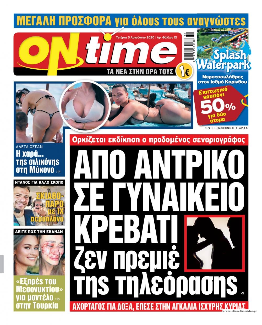 Πρωτοσέλιδο εφημερίδας On time