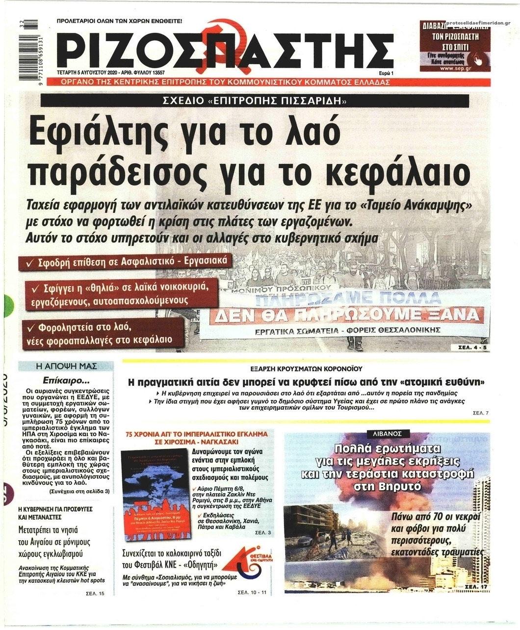 Πρωτοσέλιδο εφημερίδας Ριζοσπάστης