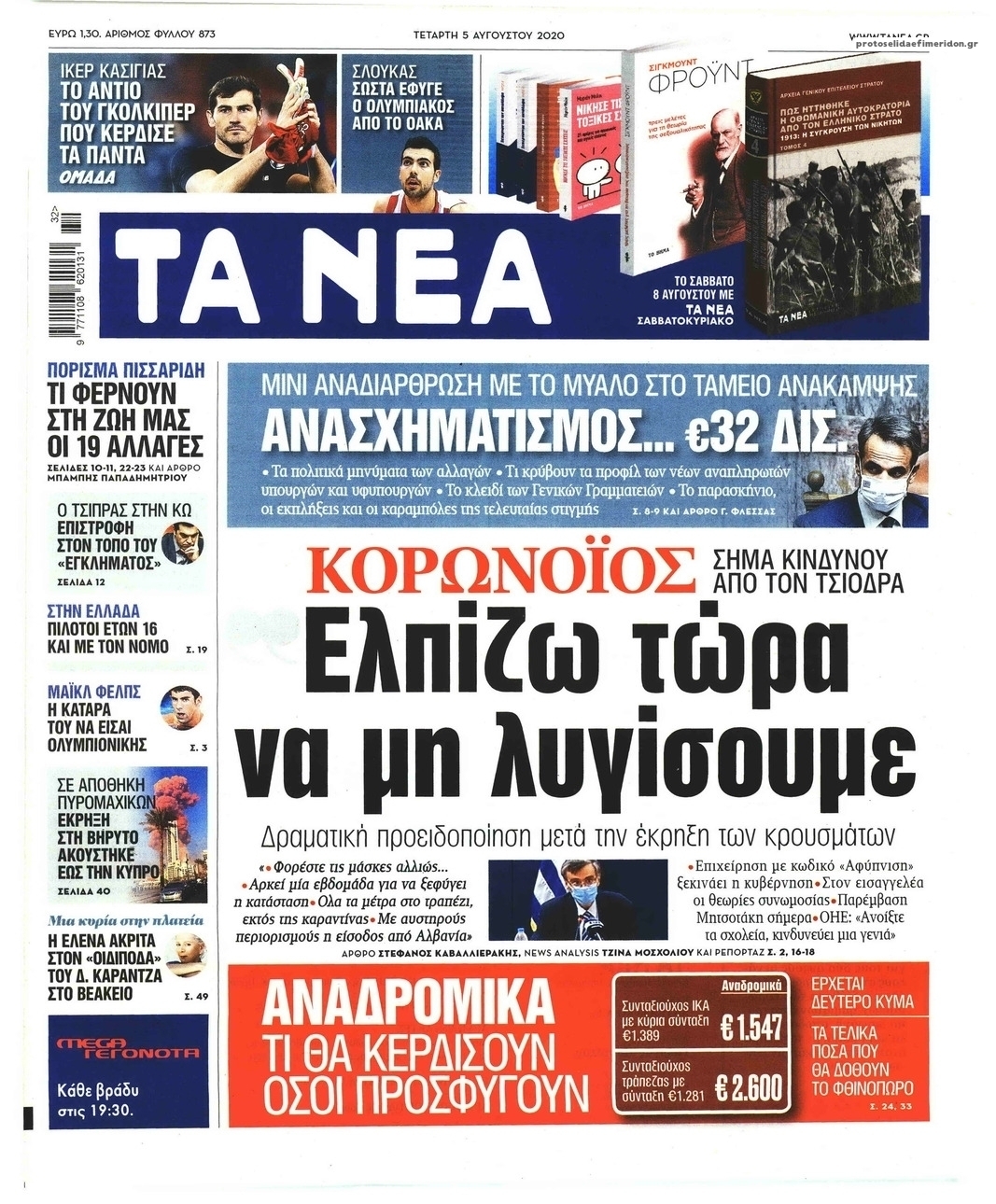 Πρωτοσέλιδο εφημερίδας Τα Νέα