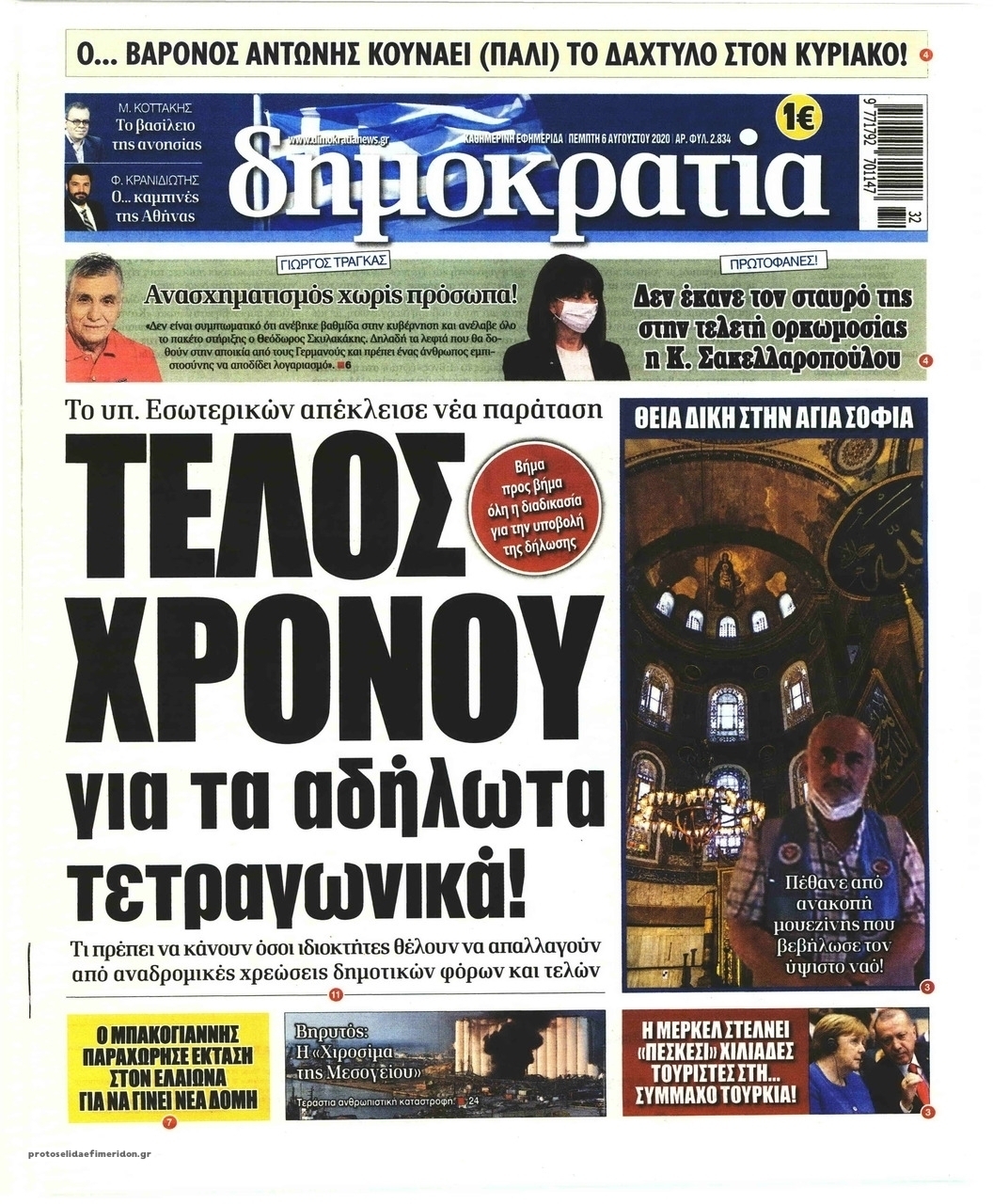 Πρωτοσέλιδο εφημερίδας Δημοκρατία