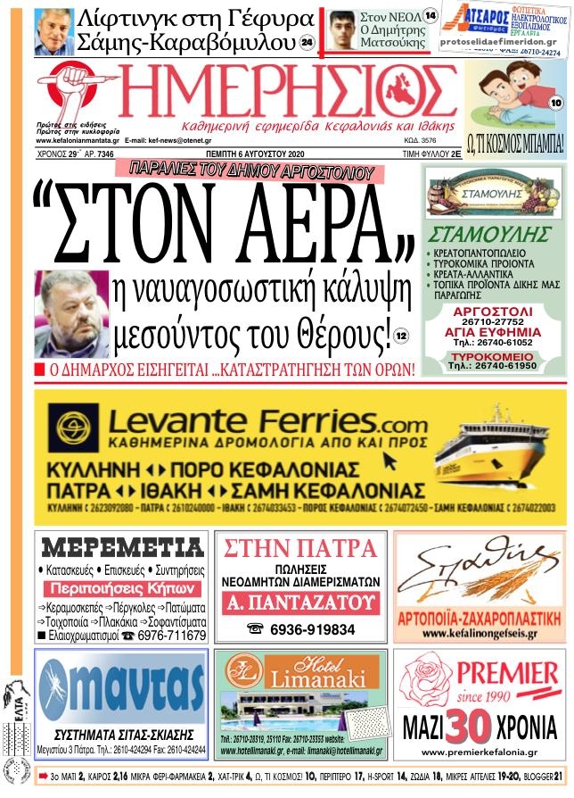 Πρωτοσέλιδο εφημερίδας Ημερήσιος