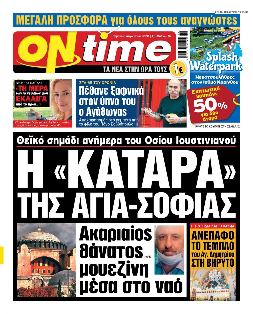 Πρωτοσέλιδο εφημερίδας On time