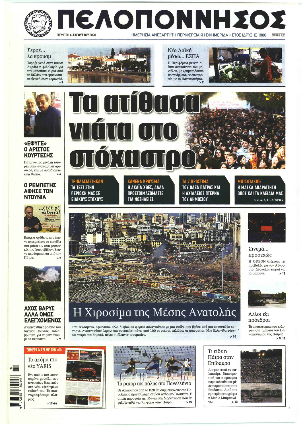 Πρωτοσέλιδο εφημερίδας Πελοπόννησος