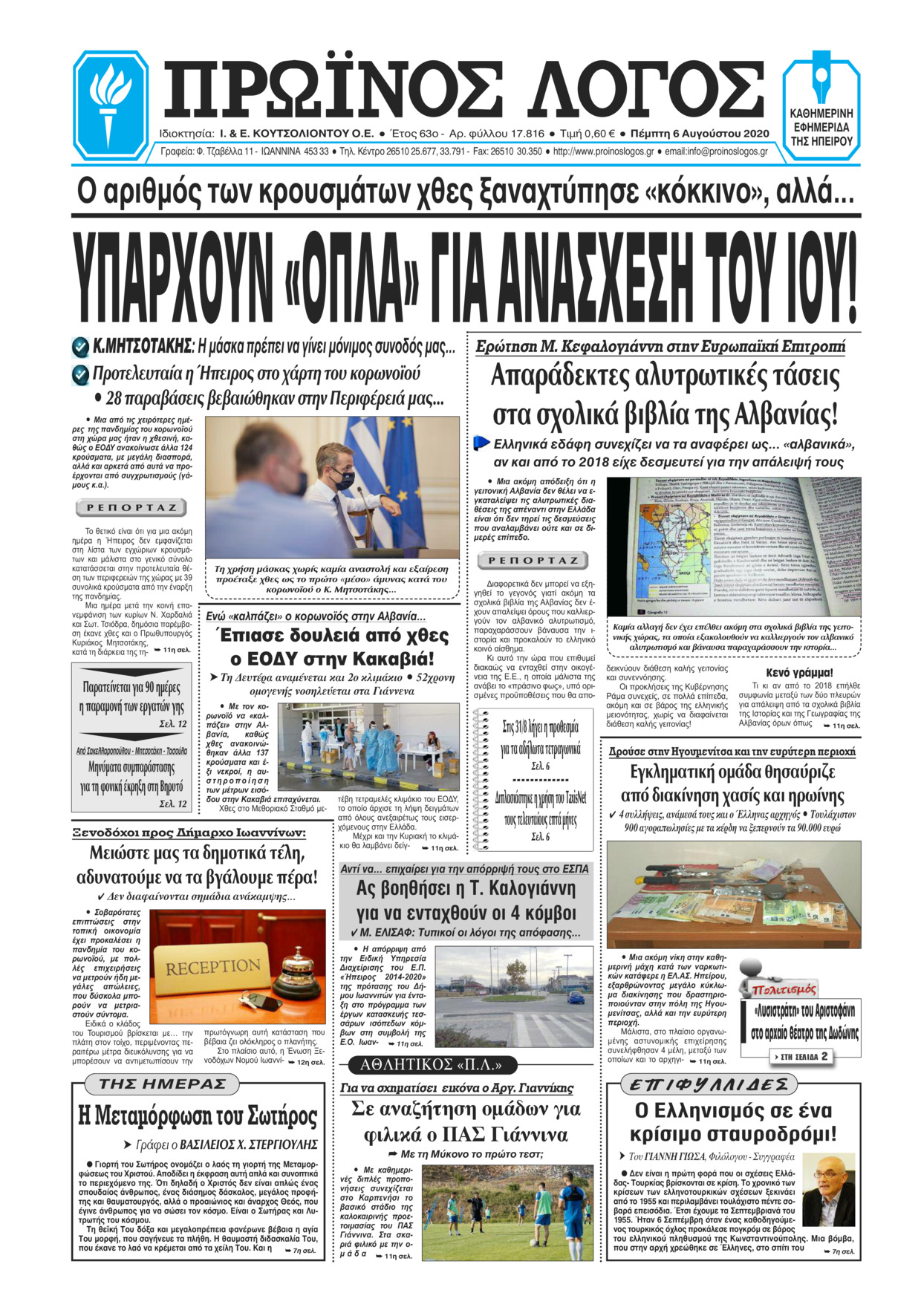 Πρωτοσέλιδο εφημερίδας Πρωινός λόγος Ιωαννίνων