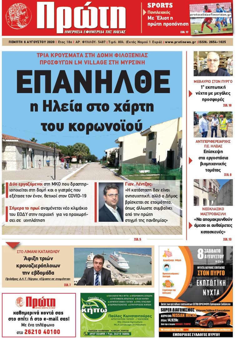 Πρωτοσέλιδο εφημερίδας Πρώτη