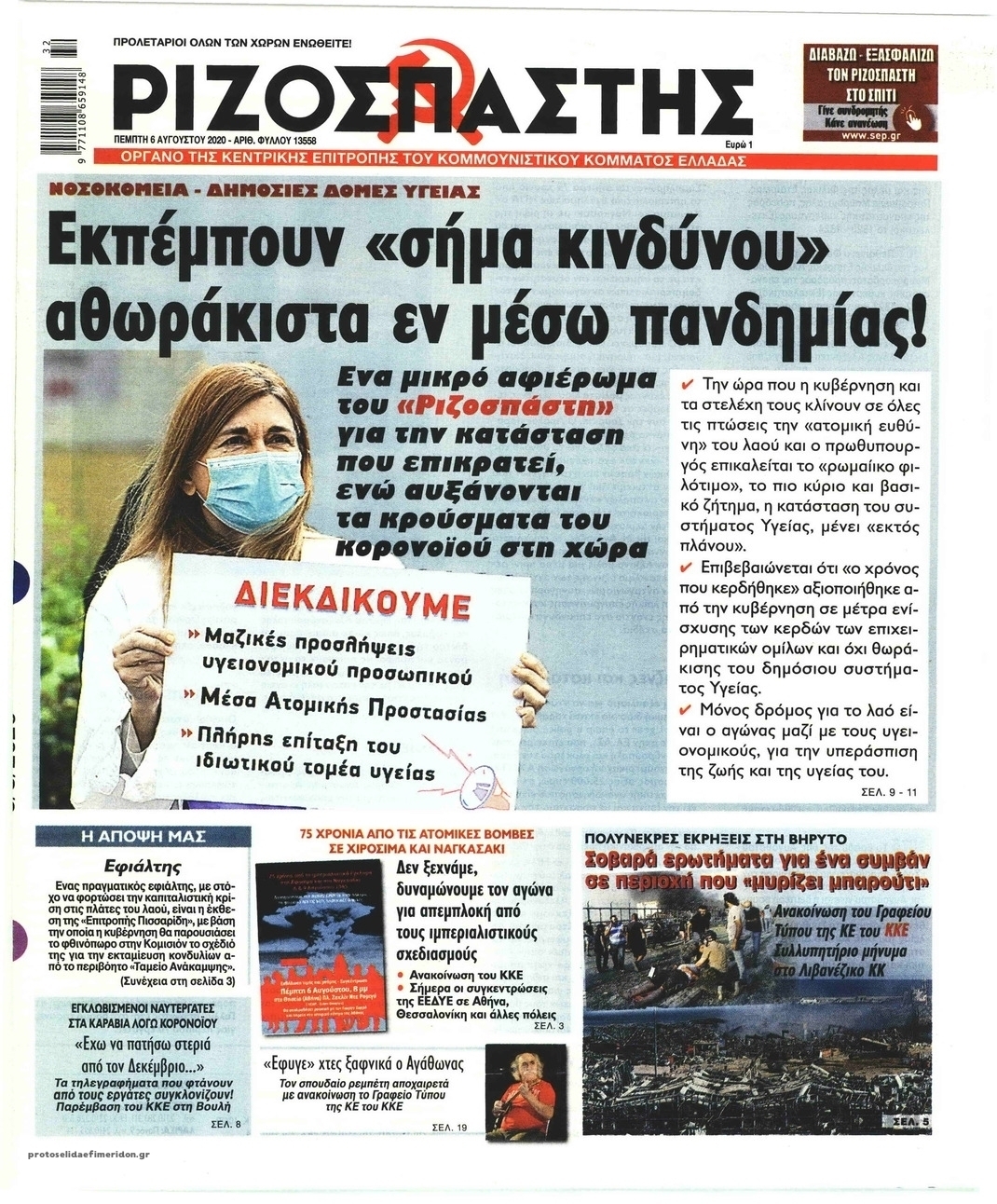 Πρωτοσέλιδο εφημερίδας Ριζοσπάστης