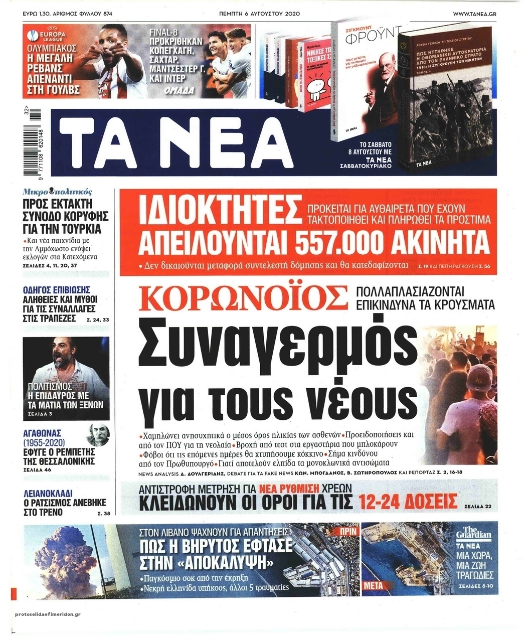 Πρωτοσέλιδο εφημερίδας Τα Νέα