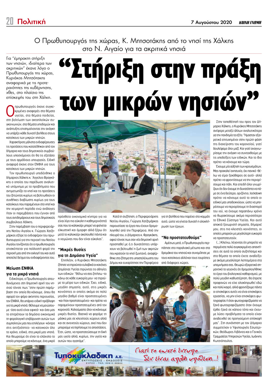 Οπισθόφυλλο εφημερίδας Κοινή Γνώμη Κυκλάδων