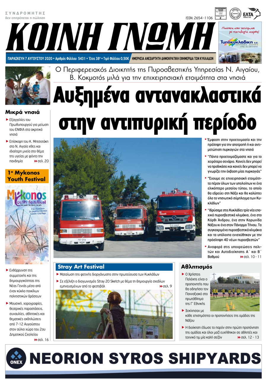 Πρωτοσέλιδο εφημερίδας Κοινή Γνώμη Κυκλάδων