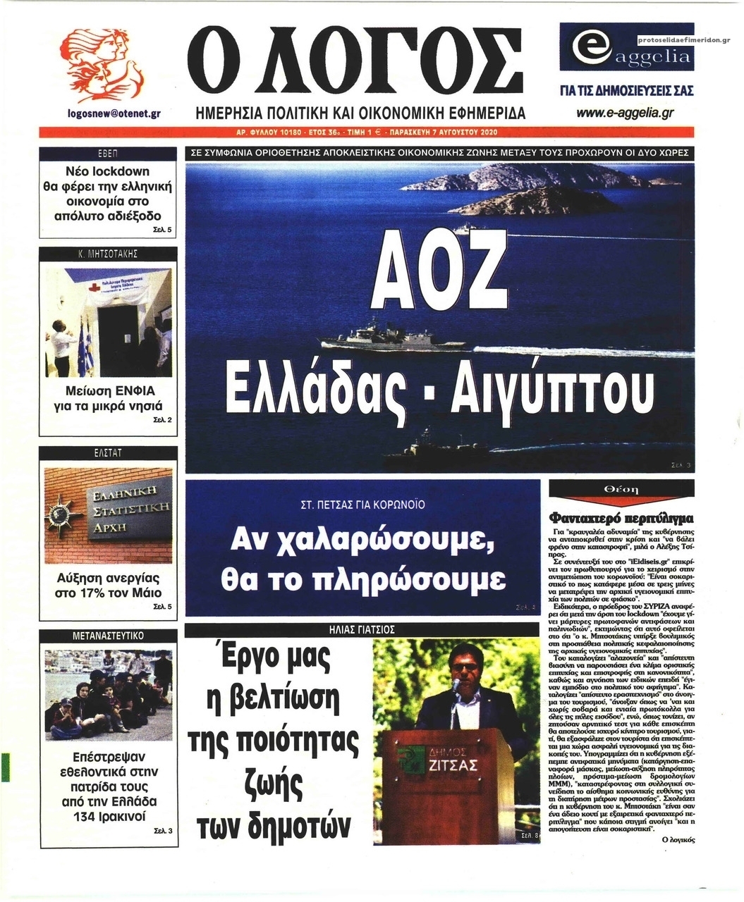 Πρωτοσέλιδο εφημερίδας Λόγος